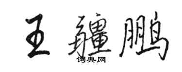 駱恆光王疆鵬行書個性簽名怎么寫