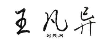 駱恆光王凡異行書個性簽名怎么寫