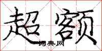 龐中華超額楷書怎么寫