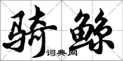 胡問遂騎鯨行書怎么寫