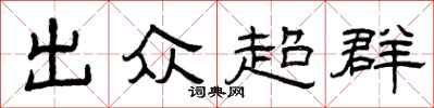 曾慶福出眾超群隸書怎么寫