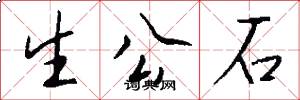 生公石怎么寫好看
