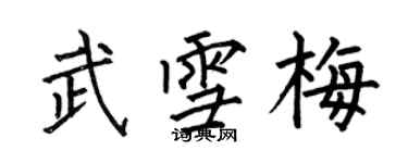 何伯昌武雪梅楷書個性簽名怎么寫