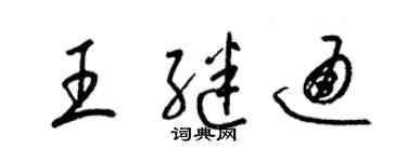 梁錦英王繼通草書個性簽名怎么寫