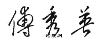 駱恆光傅秀英草書個性簽名怎么寫