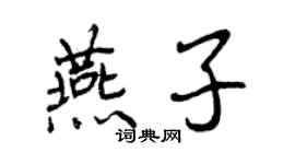 曾慶福燕子行書個性簽名怎么寫