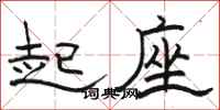 駱恆光起座隸書怎么寫