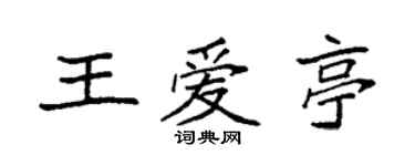 袁強王愛亭楷書個性簽名怎么寫