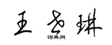 梁錦英王世琳草書個性簽名怎么寫