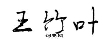 曾慶福王竹葉行書個性簽名怎么寫