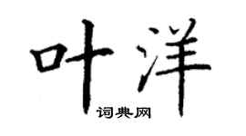 丁謙葉洋楷書個性簽名怎么寫