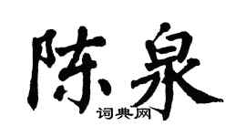 翁闓運陳泉楷書個性簽名怎么寫