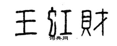 曾慶福王虹財篆書個性簽名怎么寫