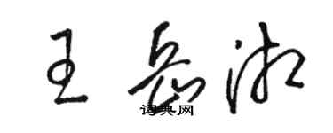 駱恆光王岳湘草書個性簽名怎么寫