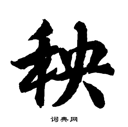 例楷書書法_例字書法_楷書字典
