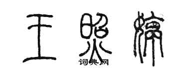 陳墨王照婷篆書個性簽名怎么寫