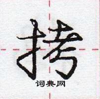 龐中華寫的硬筆行書拷