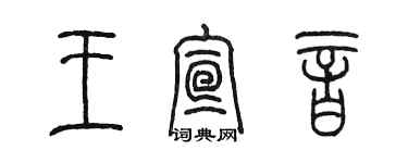 陳墨王宣音篆書個性簽名怎么寫