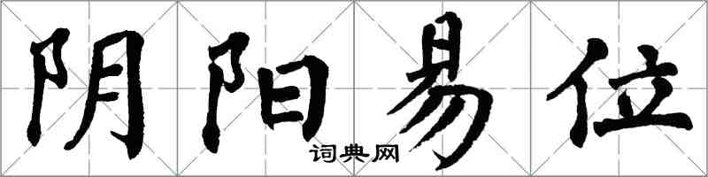 翁闓運陰陽易位楷書怎么寫