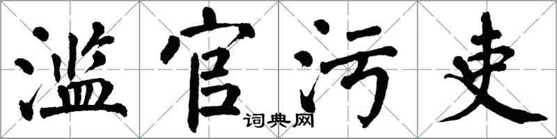 翁闓運濫官污吏楷書怎么寫