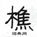 楊為國寫的硬筆隸書樵