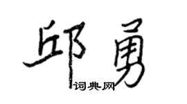 王正良邱勇行書個性簽名怎么寫