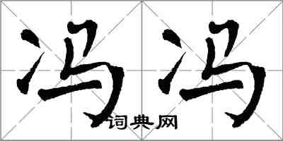 翁闓運馮馮楷書怎么寫