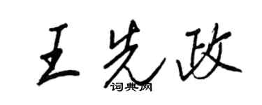 王正良王先政行書個性簽名怎么寫