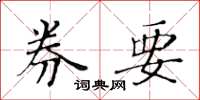 黃華生券要楷書怎么寫