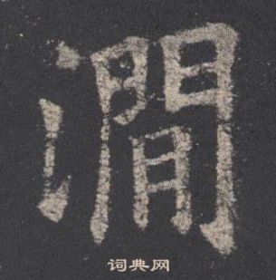 歐陽詢九成宮醴泉銘中澗的寫法