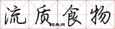 荊霄鵬流質食物行書怎么寫