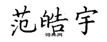 丁謙范皓宇楷書個性簽名怎么寫