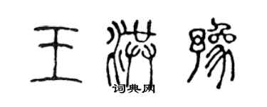 陳聲遠王洪豫篆書個性簽名怎么寫