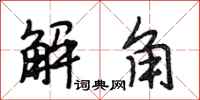 段相林解角行書怎么寫