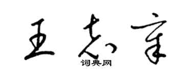 梁錦英王志章草書個性簽名怎么寫