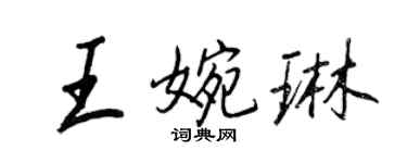 王正良王婉琳行書個性簽名怎么寫