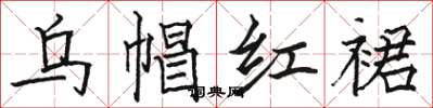駱恆光烏帽紅裙楷書怎么寫