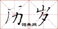 黃華生歷歲楷書怎么寫