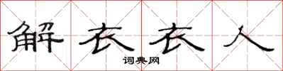 范連陞解衣衣人隸書怎么寫