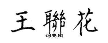 何伯昌王聯花楷書個性簽名怎么寫