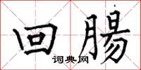 何伯昌回腸楷書怎么寫