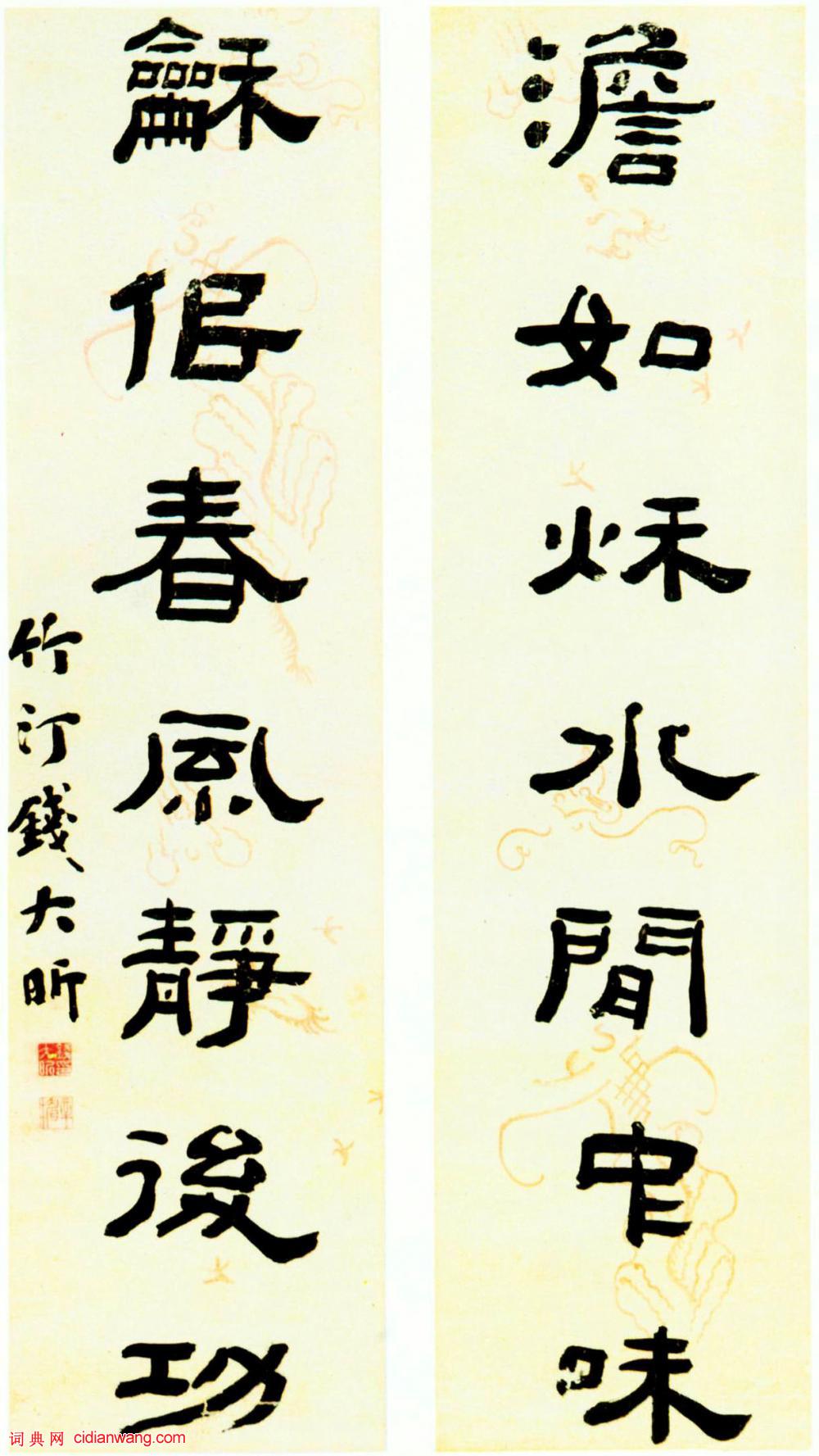 錢大昕《隸書淡如和似七言聯》