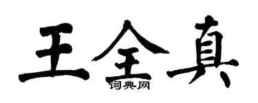 翁闓運王全真楷書個性簽名怎么寫