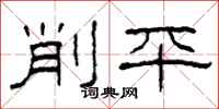 柯春海削平隸書怎么寫