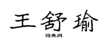 袁強王舒瑜楷書個性簽名怎么寫