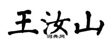 翁闓運王汝山楷書個性簽名怎么寫