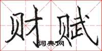 駱恆光財賦楷書怎么寫