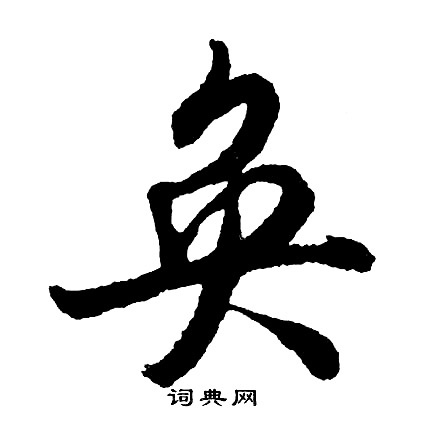 張即之楷書書法作品欣賞_張即之楷書字帖(第15頁)_書法字典