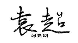 曾慶福袁超行書個性簽名怎么寫