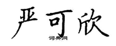 丁謙嚴可欣楷書個性簽名怎么寫